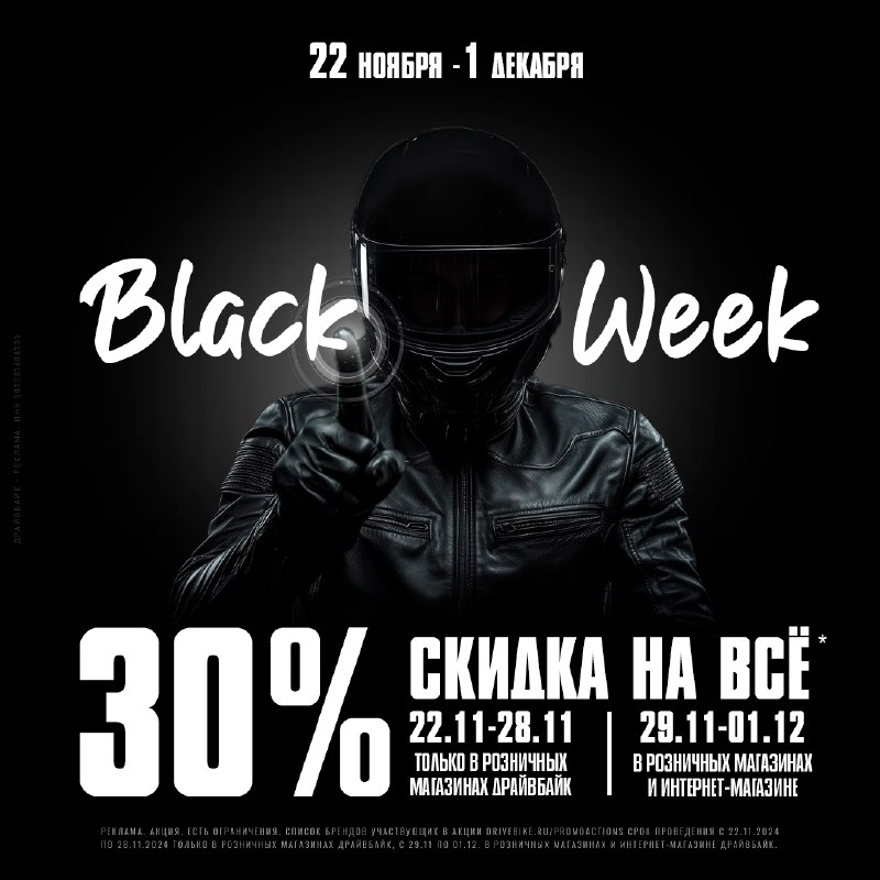 *****🐈‍⬛***** **Black week в ДрайвБайк! -30% …