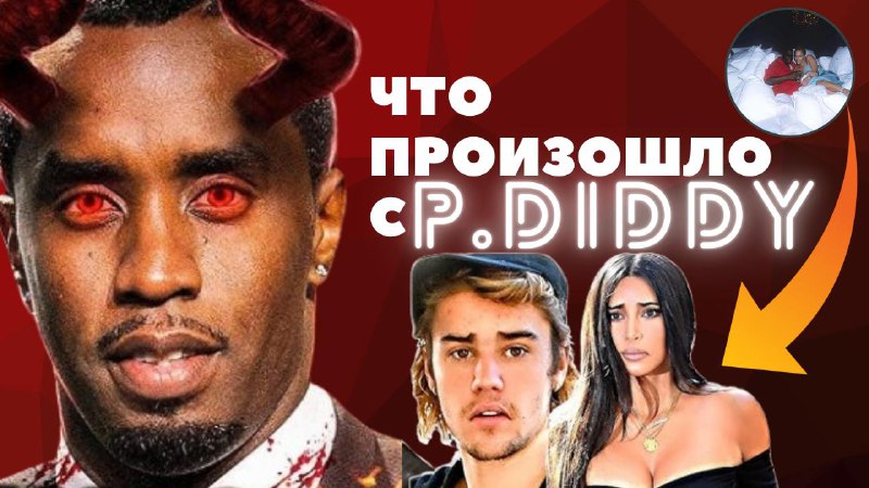 **Че там произошло с P.Diddy?**