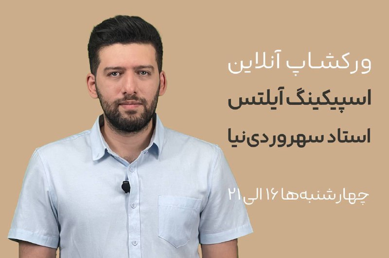***🔴*****کارگاه آنلاین اسپیکینگ آیلتس (چندروزه)*****👤*** **استاد …