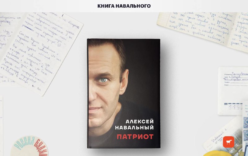 **Книга Алексея Навального «Патриот» поступила в …