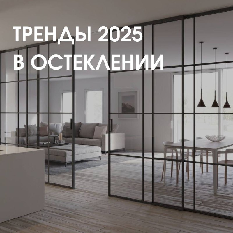 **ТРЕНДЫ 2025 в остеклении** ***🔥***