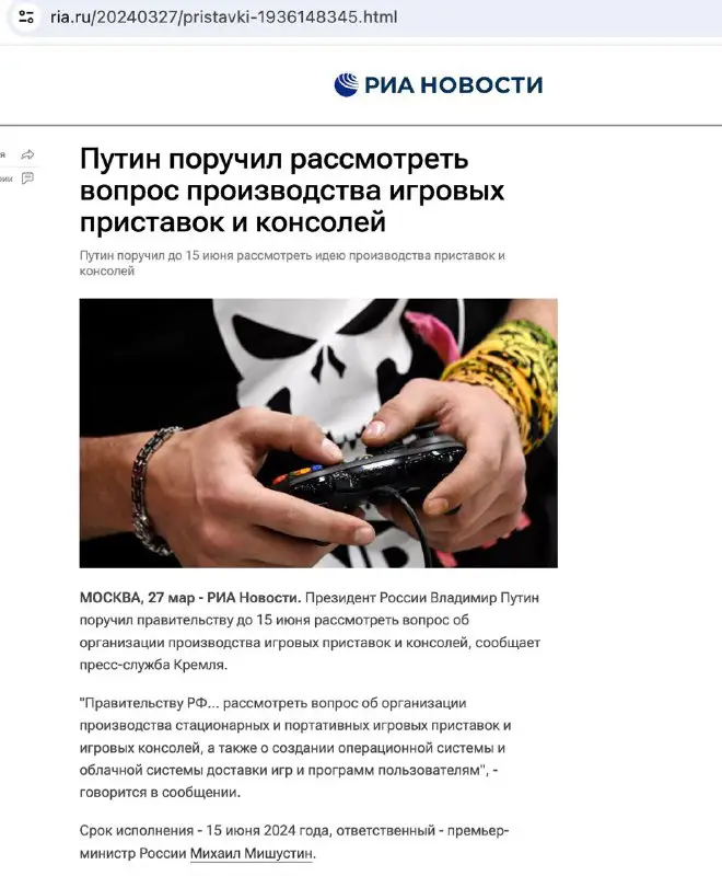 Путин [поручил](https://ria.ru/20240327/pristavki-1936148345.html) наладить производство российских игровых …
