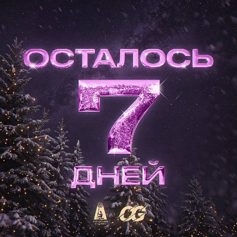 ***🎉*** Осталось 7 дней до самого …