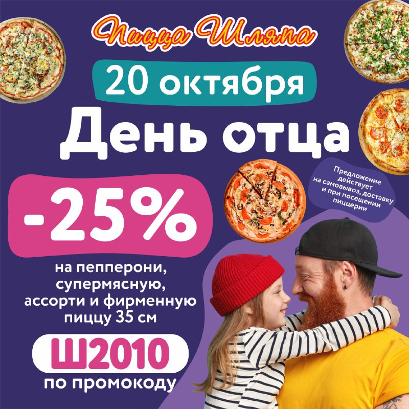 ***🗣***ДЕНЬ ОТЦА В ПИЦЦЕРИЯХ ШЛЯПА***❤️******🍕***