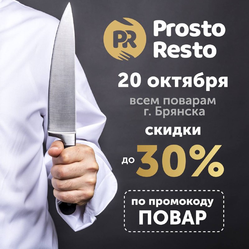 ***⏺***ДЕНЬ ПОВАРА В РЕСТОРАНАХ PROSTO RESTO …