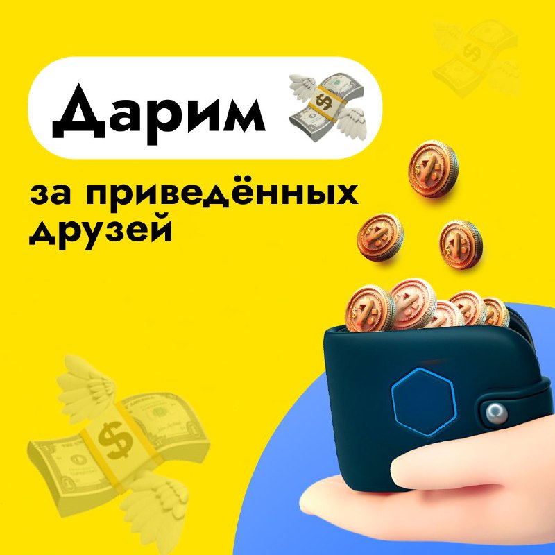 Больше друзей — больше $$$! ***🤑***