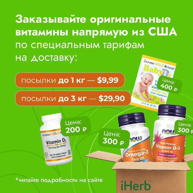 Доставляем iHerb 9.99$ за 1 кг …