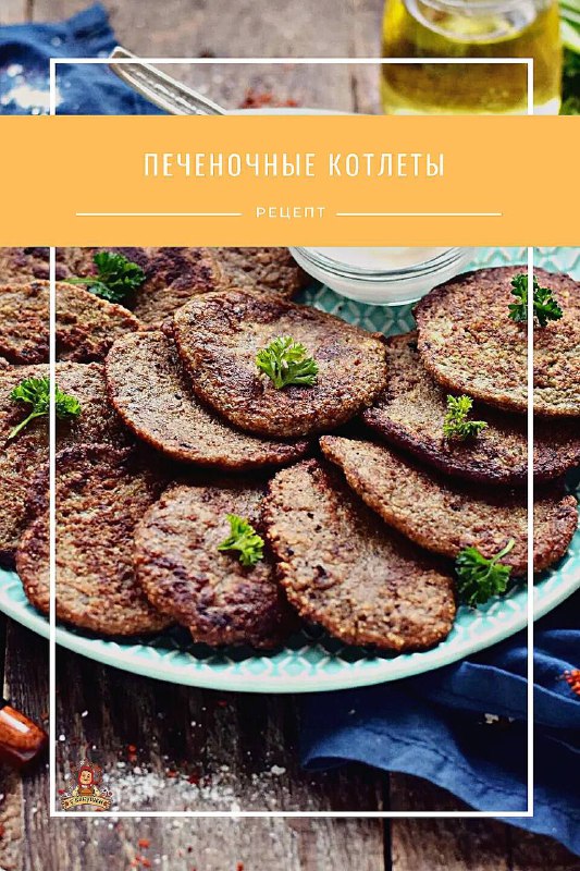 ***🍴***Печеночные котлеты