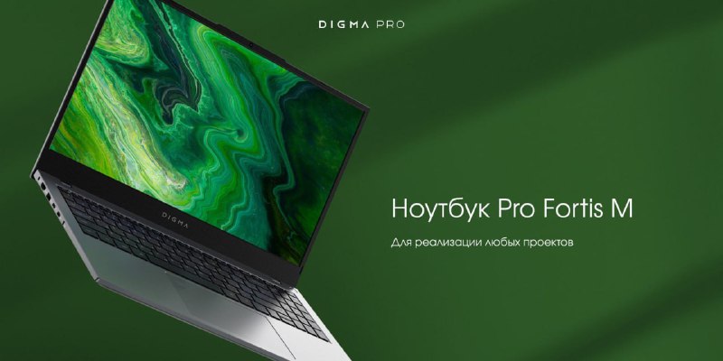 **DIGMA PRO Fortis M: профессионализм в …