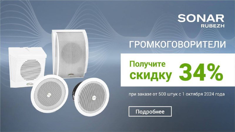 **Акция на громкоговорители SONAR RUBEZH!***📢*****