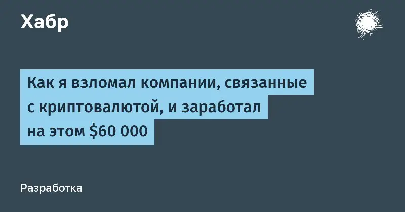 В конце декабря на хабре вышла, на мой взягляд, очень интересная статья о том, как человек решил проверить секурность крипто-кошельков. …