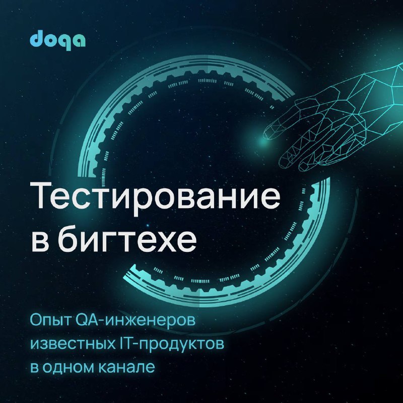 **Канал** [DoQA](https://t.me/DoQATMS/erid-2VfnxxvcMHi) **— источник актуальных практических …