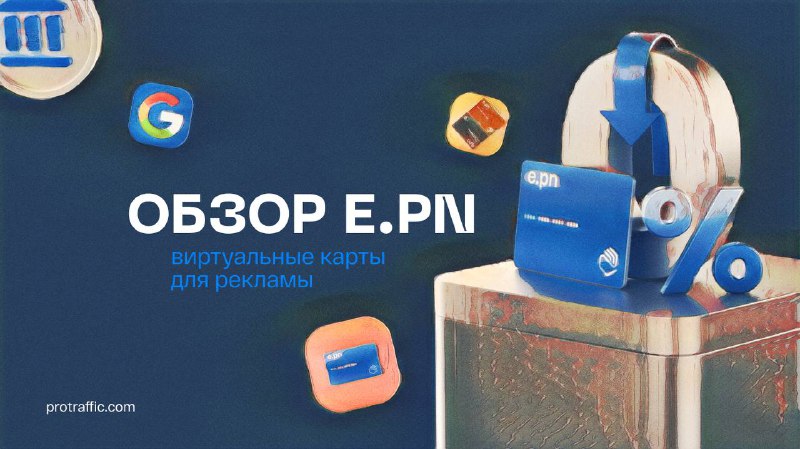 **Обзор** [**E.PN**](http://E.PN/)**: виртуальные карты для рекламы …