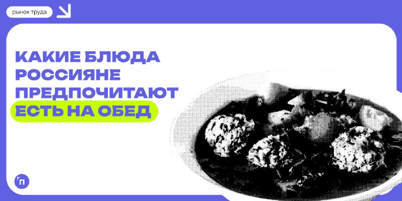 **44% россиян ценят обеденные перерывы за …