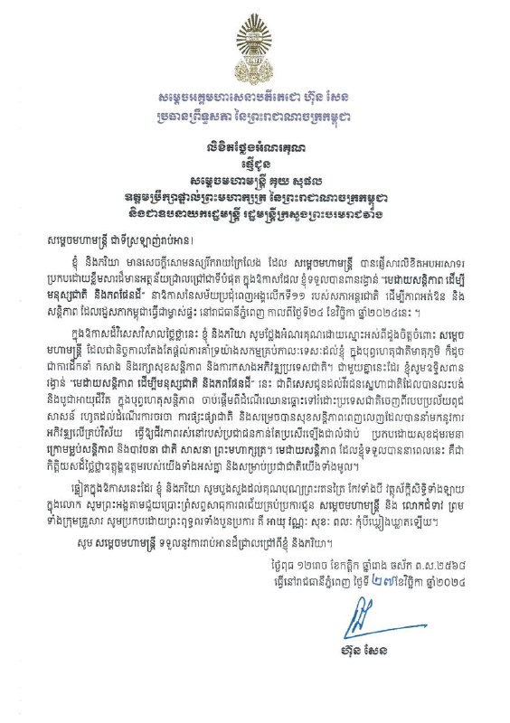 **សម្តេចអគ្គមហាសេនាបតីតេជោ ហ៊ុន សែន ប្រធានព្រឹទ្ធសភានៃព្រះរាជាណាចក្រកម្ពុជា និងជាប្រធានក្រុមឧត្តមប្រឹក្សាផ្ទាល់ព្រះមហាក្សត្រ** ផ្ញើលិខិតថ្លែងអំណរគុណជូនដល់ …