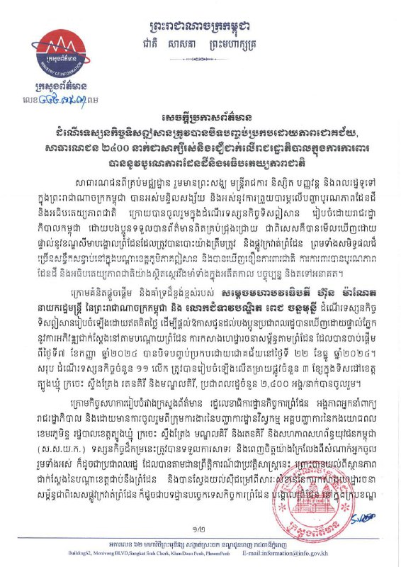 សេចក្តីប្រកាសព័ត៌មាន : ដំណើរទស្សនកិច្ចទិសឦសានត្រូវបានបិទបញ្ចប់ប្រកបដោយភាពជោគជ័យ, សាធារណជន ២៤០០ នាក់ជាសាក្សីរស់និងជឿជាក់លើរាជរដ្ឋាភិបាលក្នុងការការពារ …