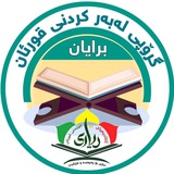 **فەرموو بۆ وانەي تەفسير**