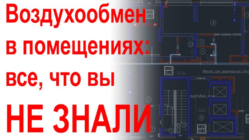 ***📺***Расчет и проектирование воздухообмена на примере …