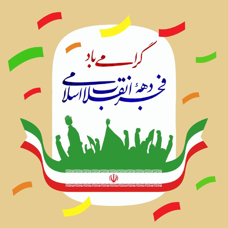 [#روزنگار](?q=%23%D8%B1%D9%88%D8%B2%D9%86%DA%AF%D8%A7%D8%B1) *****✅***۱۲ بهمن، سالروز ورود امام …