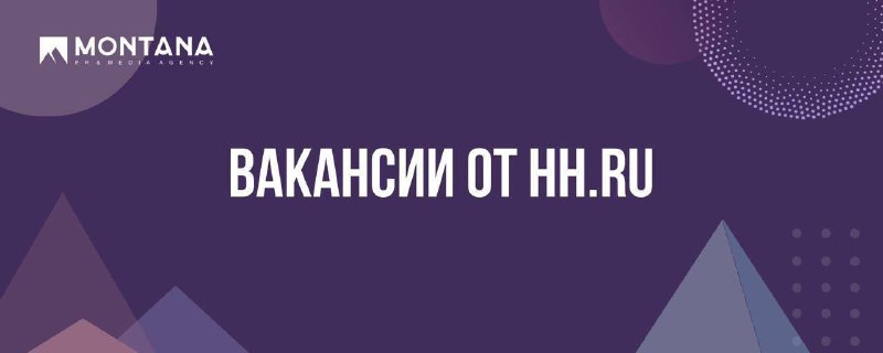 Подборка вакансий от [hh.ru](http://hh.ru/) ***🗻*** Ждем …