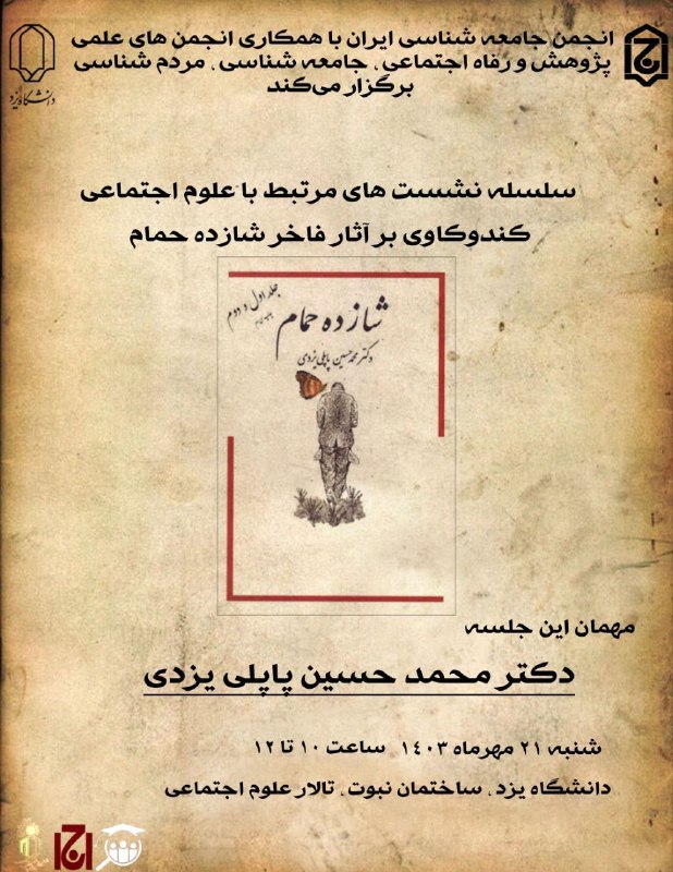 ***?***انجمن جامعه شناسی ایران شعبه یزد …
