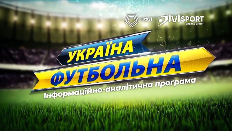 ****🇺🇦******⚽️**** Сьогодні у випуску інформаційно-аналітичної програми …