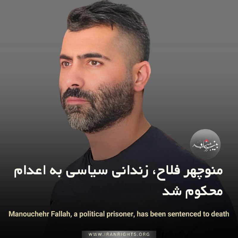 ‏آقای منوچهر فلاح، زندانی سیاسی محبوس …