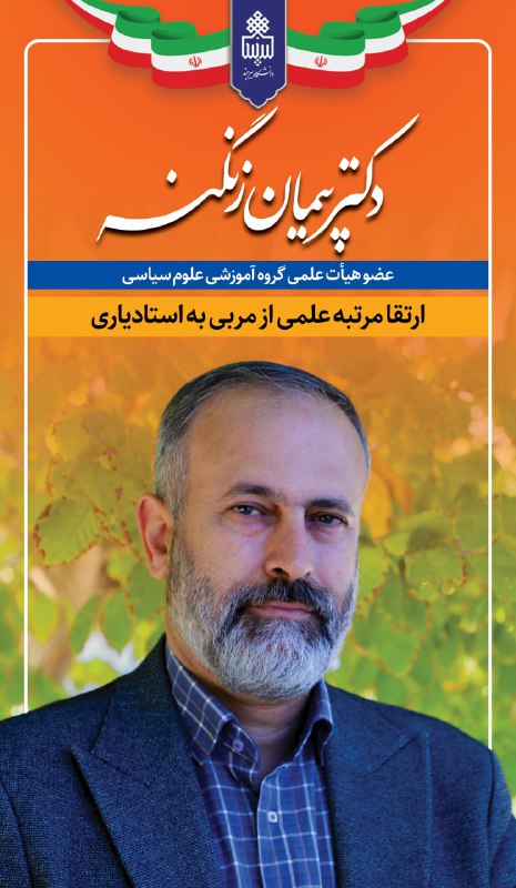 [#ارتقا\_مرتبه\_علمی](?q=%23%D8%A7%D8%B1%D8%AA%D9%82%D8%A7_%D9%85%D8%B1%D8%AA%D8%A8%D9%87_%D8%B9%D9%84%D9%85%DB%8C)