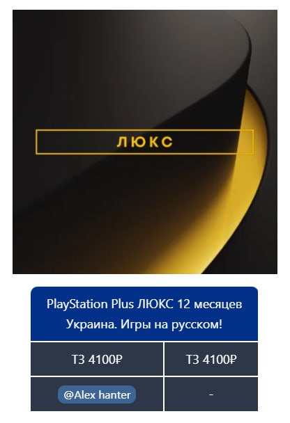 ***➕*** [Подписка PlayStation Plus ЛЮКС 12 …