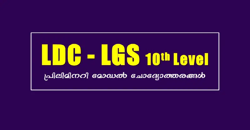 *LDC/ LGS 10th Level Preliminary Exam Model Questions - Part 17*