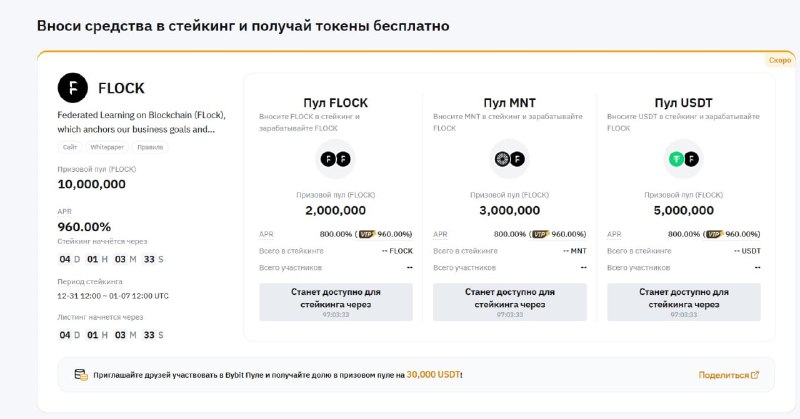 ***⚫️***[ByBit](https://www.bybit.com/register?affiliate_id=34581&amp;group_id=0&amp;group_type=1) новый лаунчпул по монете FLOCK.