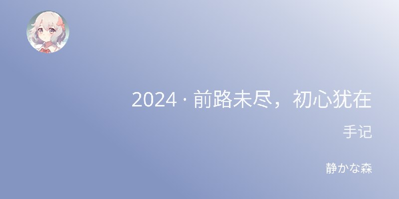 ***?*** 2024 · 前路未尽，初心犹在 [#article](?q=%23article)