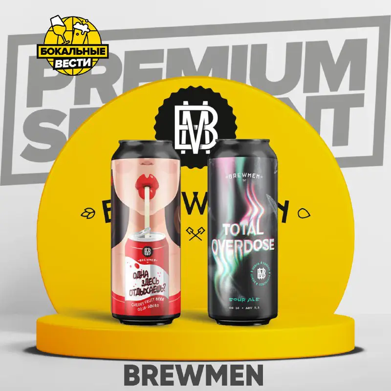 **Новинки от** [Brewmen](https://drppr.ru/beer/tproduct/506175194-545979573531-kraftovoe-pivo-brewmen-brewery):