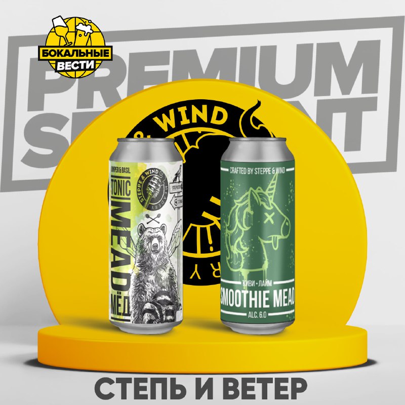 **Новинки от** [**СТЕПЬ И ВЕТЕР**](https://drppr.ru/beer/tproduct/506175194-289963143951-medovuha-step-i-veter)**:**