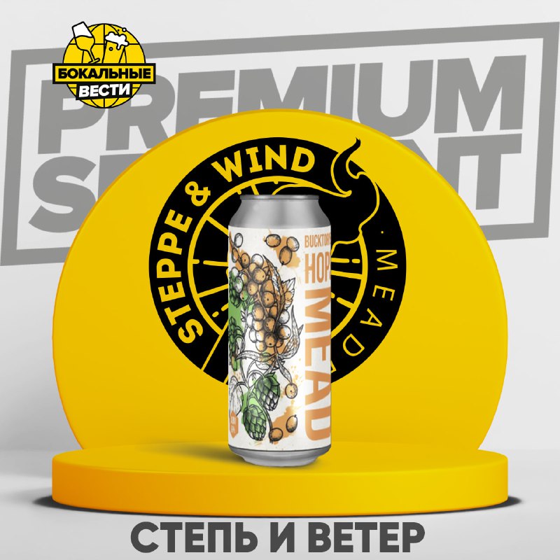 **Новинка от** [**СТЕПЬ И ВЕТЕР**](https://drppr.ru/beer/tproduct/506175194-289963143951-medovuha-step-i-veter)**:**