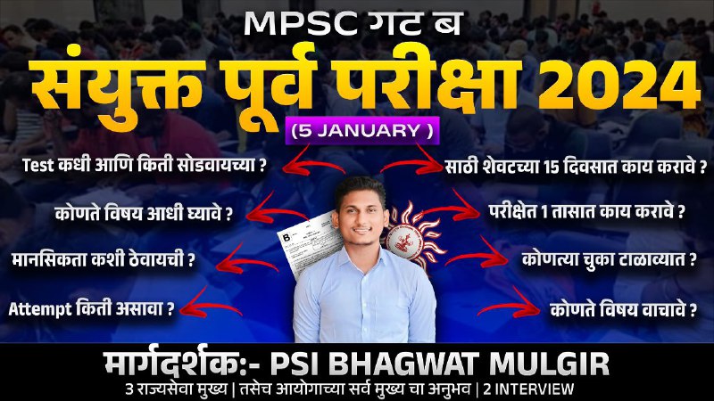 ***🎯*** MPSC संयुक्त पूर्व 2024 मध्ये …