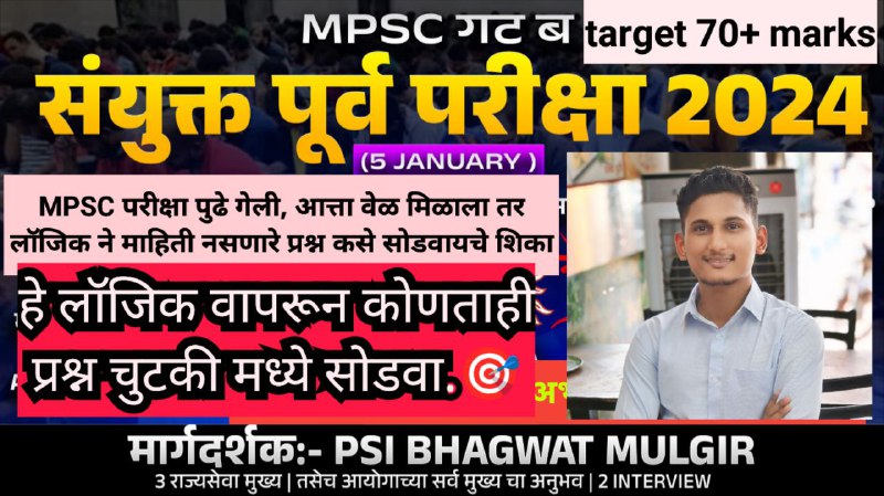 MPSC COMBINE परीक्षा पुढे गेली तर …