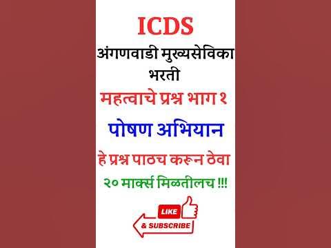 **ICDS अंगणवाडी मुख्यसेविका भरती महत्वाचे प्रश्न …