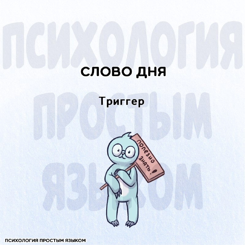 ******✏️****** ***Триггер** — ситуация или слово, …