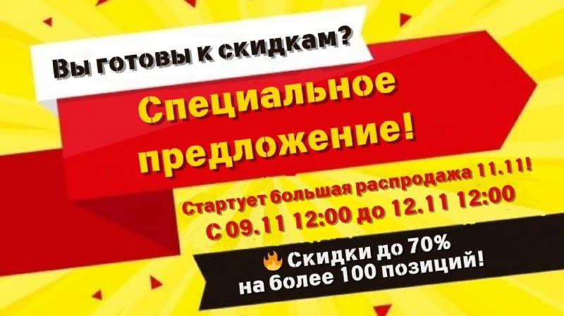 Большая распродажа 11.11: больше 100 причин …