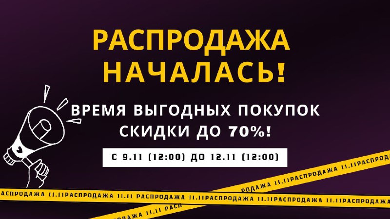 *****🔥*** Сегодня начинается большая распродажа! ***🔥*****