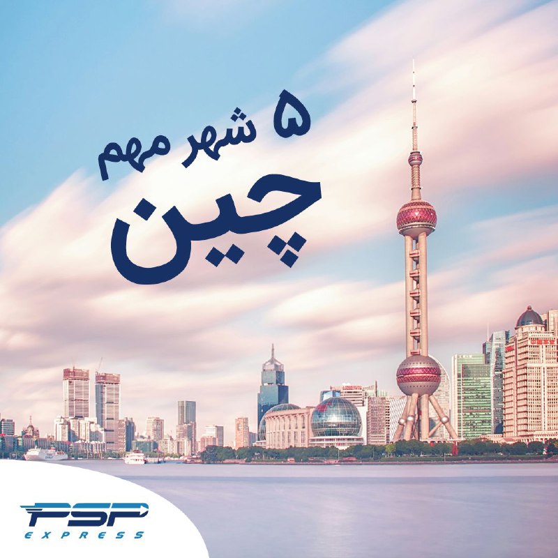 5 شهر مهم چین ***🇨🇳******📦***