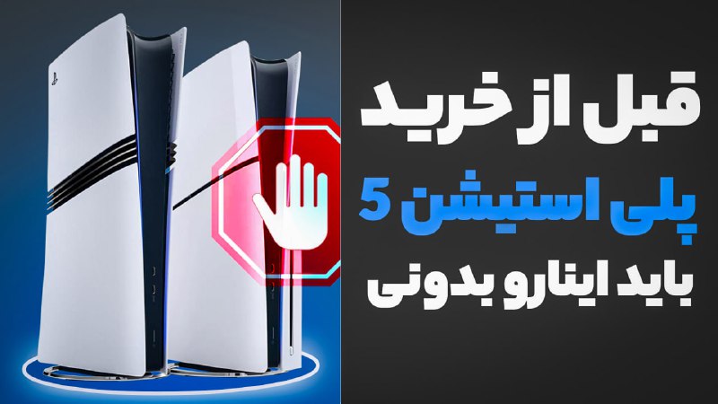 ***✅*** پلی استیشن 5: هر آنچه …