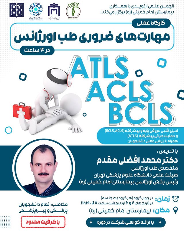 ***?*** **دوره عملی مهارت‌های ضروری طب …