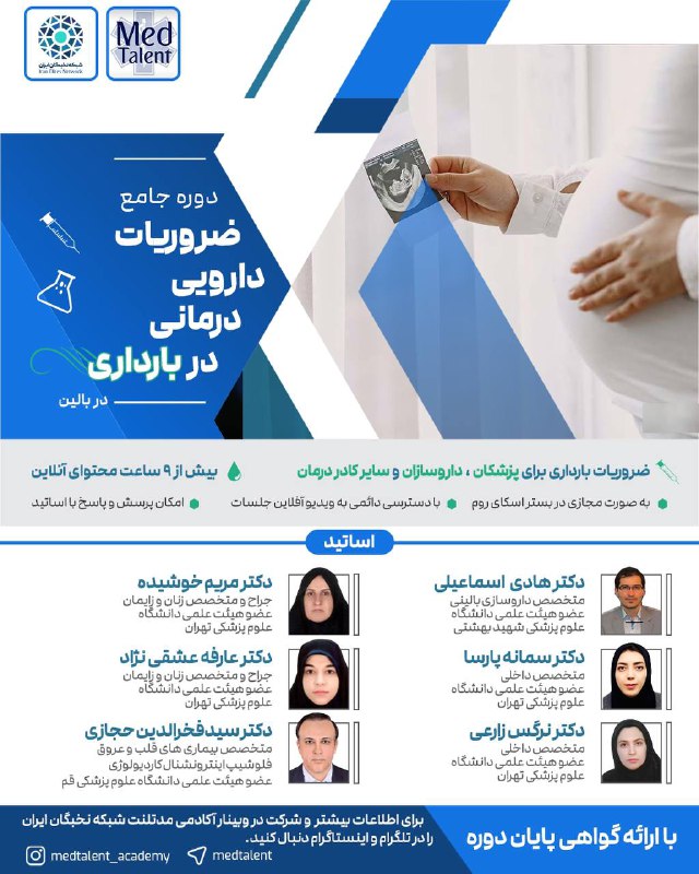 ***💊*****دوره جامع** **ضروریات دارویی درمانی در …