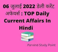06 July 2022 Top Today Daily Current Affairs in Hindi