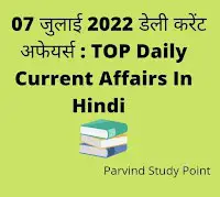 07 July 2022 Top Today Daily Current Affairs in Hindi