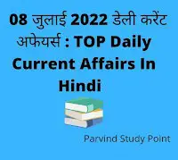08 July 2022 Top Today Daily Current Affairs in Hindi