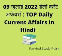 09 July 2022 Top Today Daily Current Affairs in Hindi