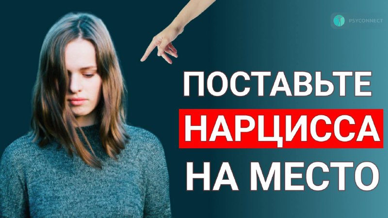 **Как поставить нарцисса на место? 10 …